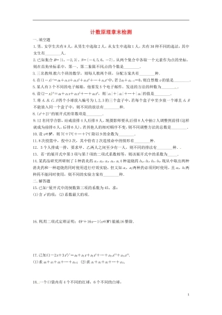 高中数学 计数原理 计数原理章末检测 苏教版选修2-1-苏教版高二选修2-1数学试题