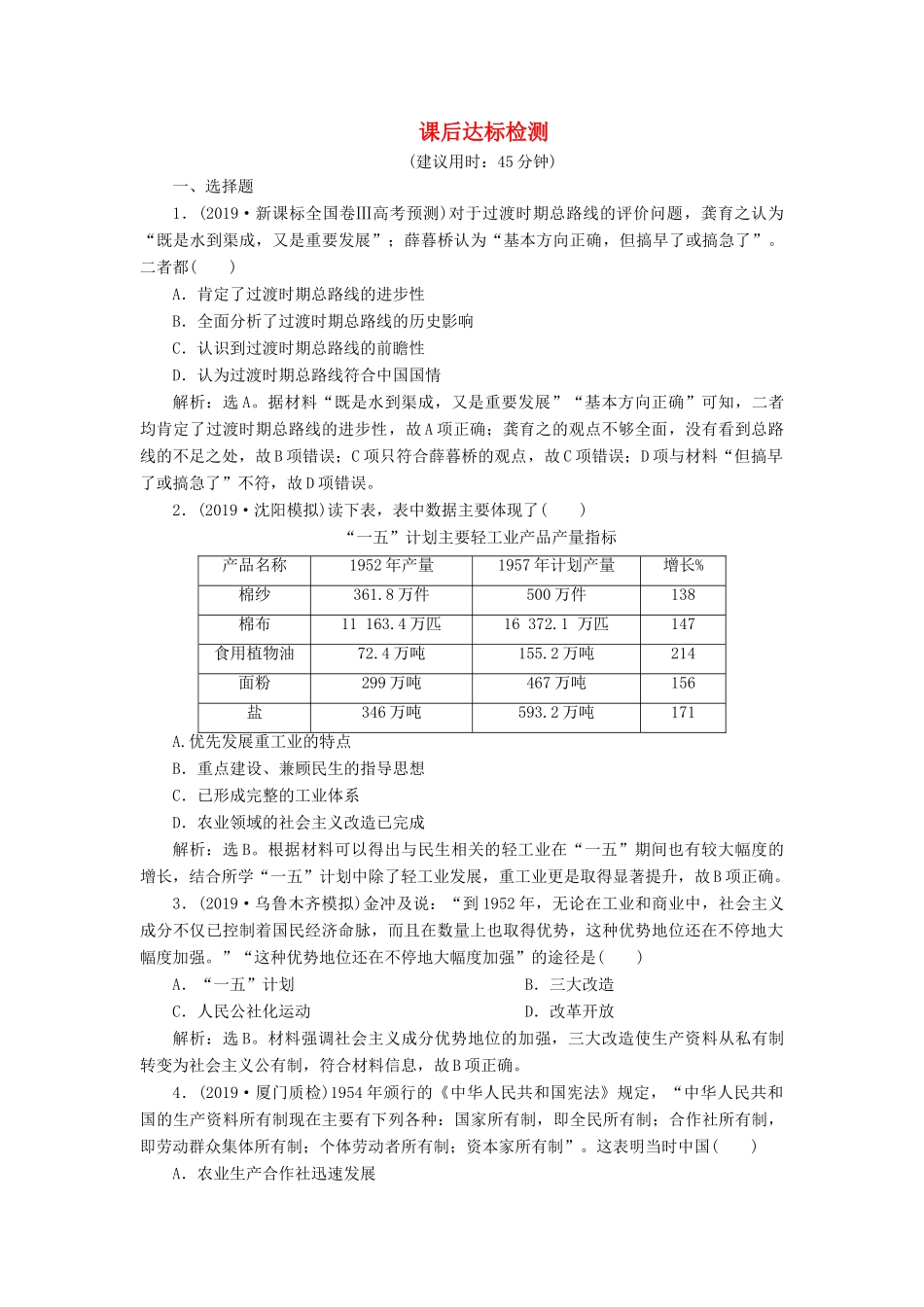 高考历史新探究大一轮复习 第九单元 1 第28讲 经济建设的发展和曲折课后达标检测（含新题，含解析） 新人教版-新人教版高三全册历史试题_第1页
