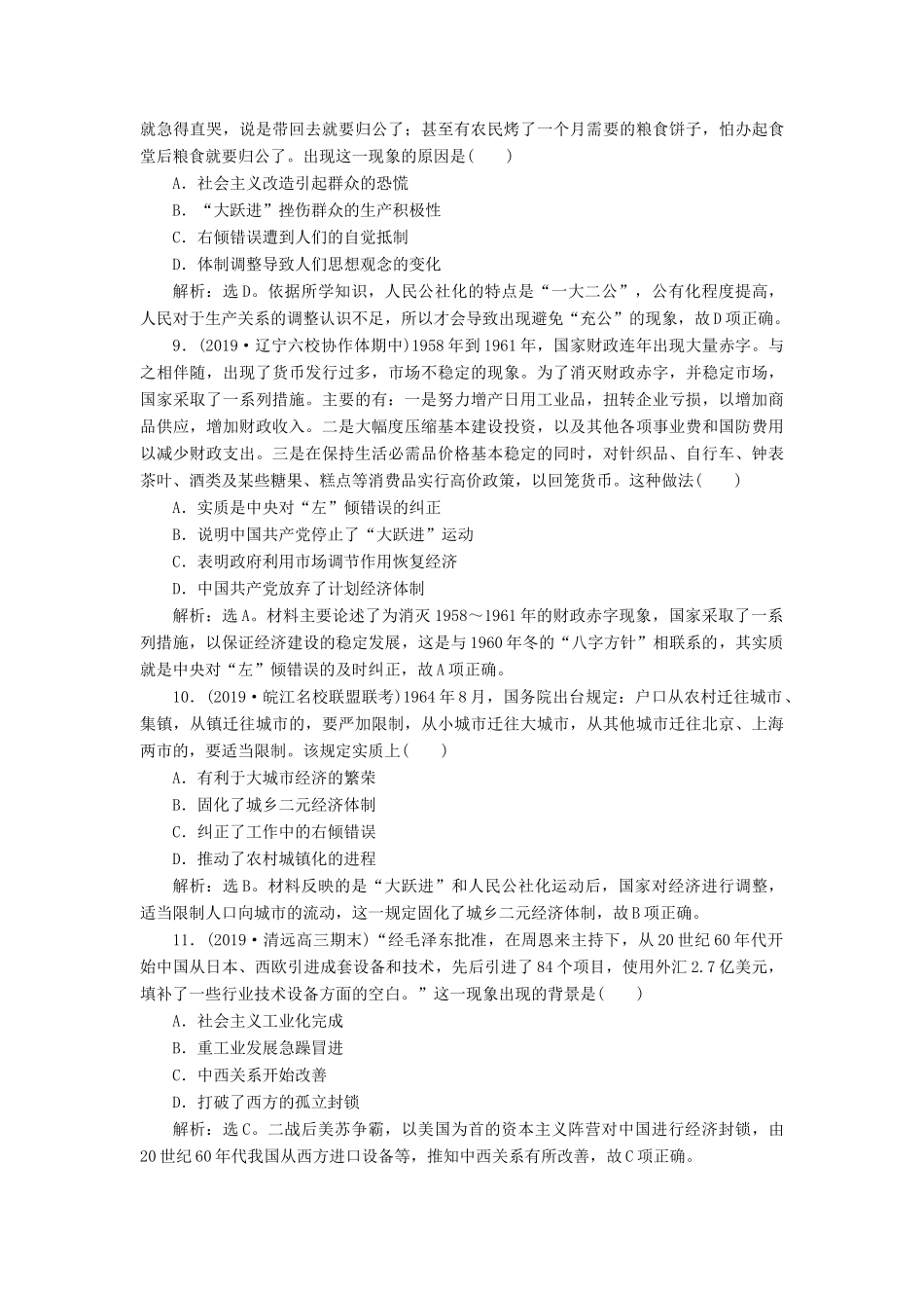 高考历史新探究大一轮复习 第九单元 1 第28讲 经济建设的发展和曲折课后达标检测（含新题，含解析） 新人教版-新人教版高三全册历史试题_第3页