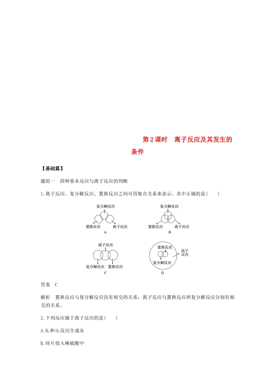 高中化学 第二章 化学物质及其变化 第二节 第2课时《离子反应及其发生的条件》基础提升练习 新人教版必修1-新人教版高一必修1化学试题_第1页