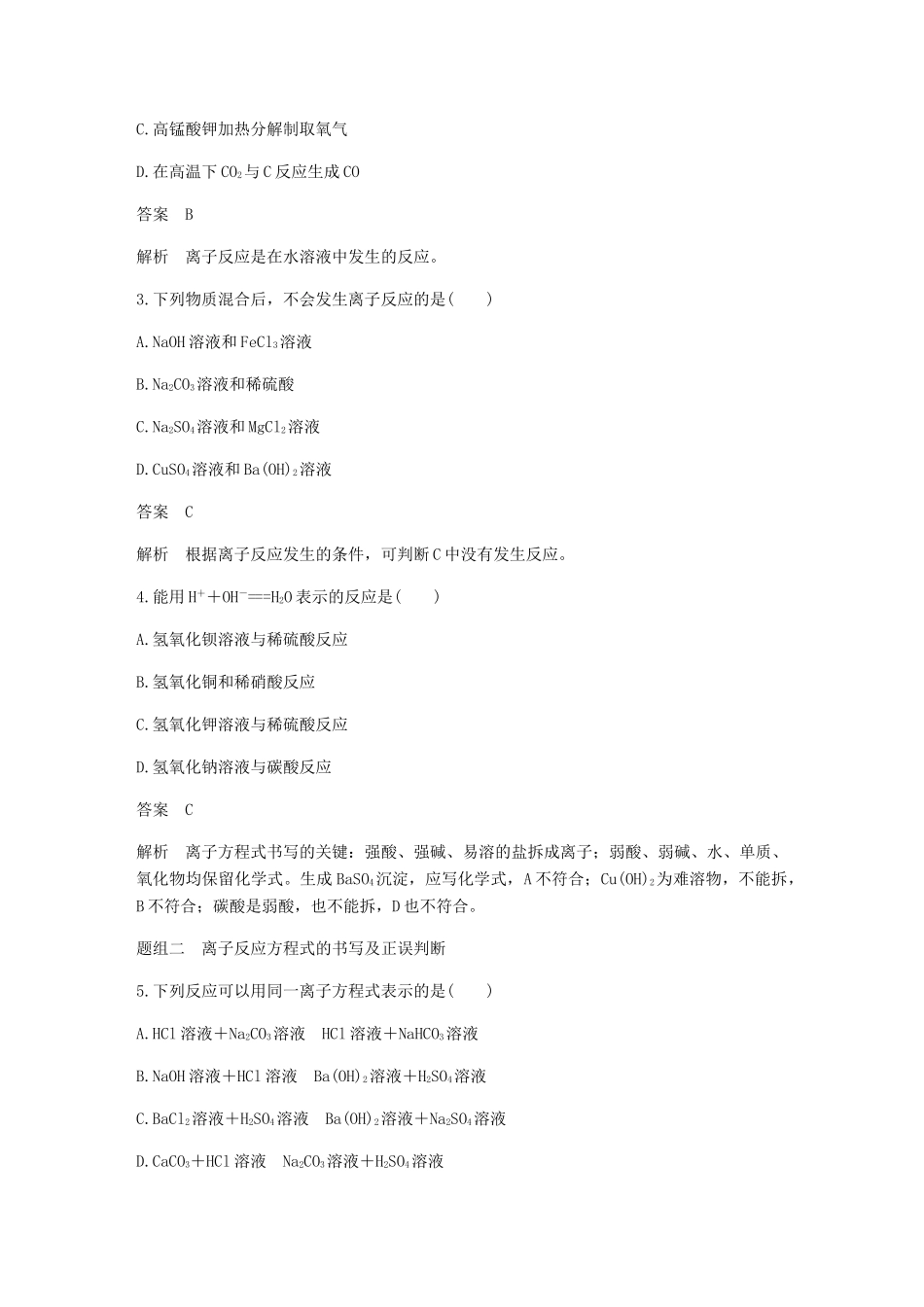 高中化学 第二章 化学物质及其变化 第二节 第2课时《离子反应及其发生的条件》基础提升练习 新人教版必修1-新人教版高一必修1化学试题_第2页