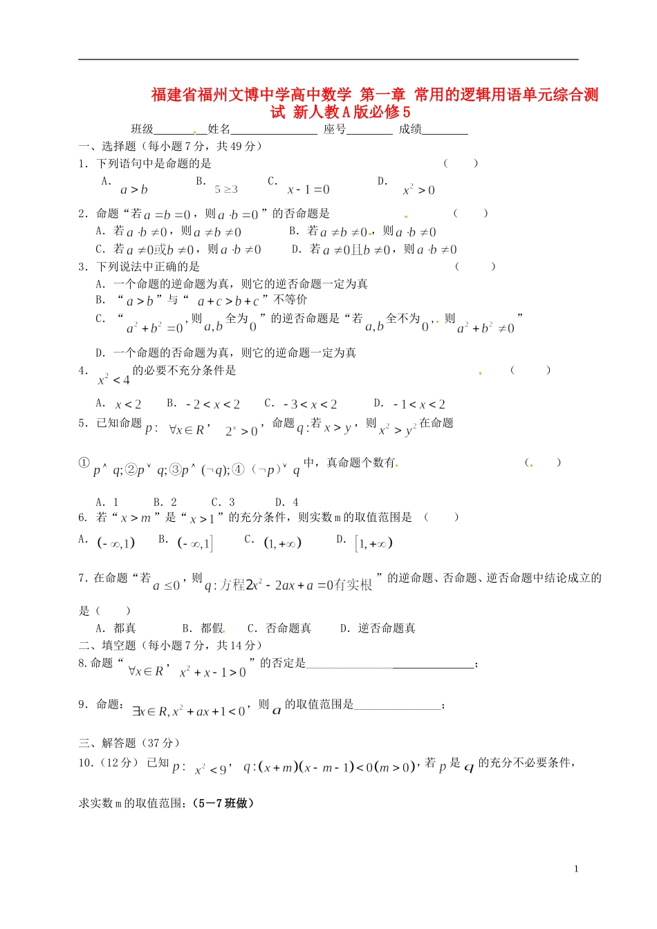 福建省福州文博中学高中数学 第一章 常用的逻辑用语单元综合测试 新人教A版必修5_第1页