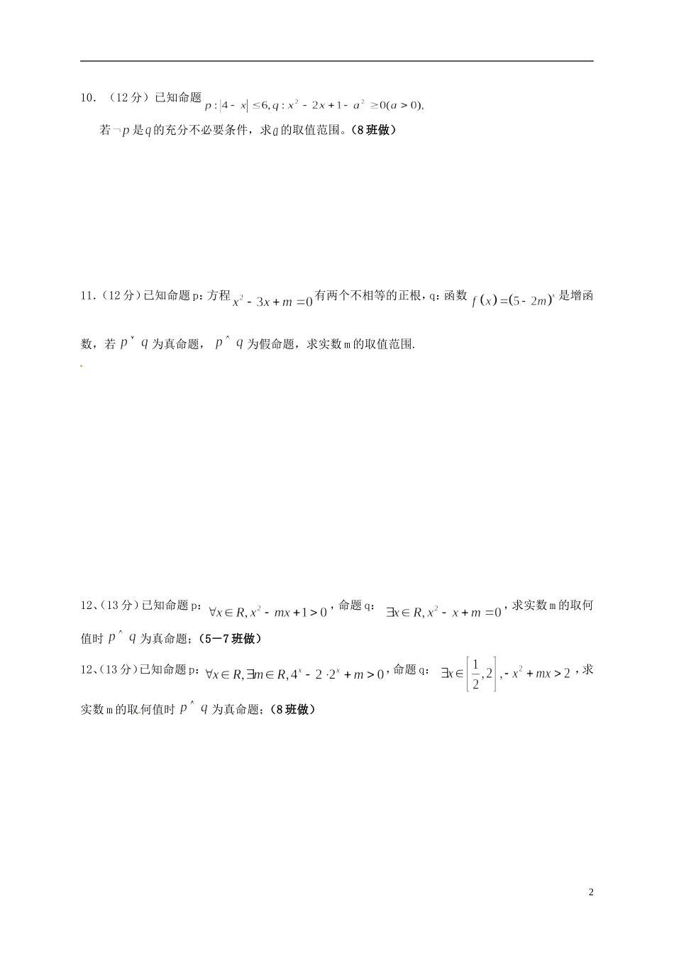 福建省福州文博中学高中数学 第一章 常用的逻辑用语单元综合测试 新人教A版必修5_第2页