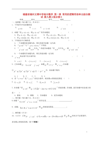 福建省福州文博中学高中数学 第一章 常用的逻辑用语单元综合测试 新人教A版必修5