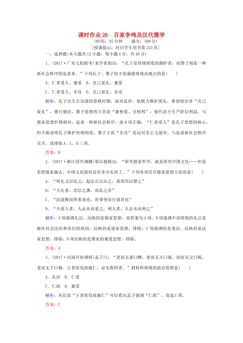 高考历史一轮复习构想 专题十二 中国传统文化主流思想的演变 课时作业26 百家争鸣及汉代儒学 人民版-人民版高三全册历史试题_第1页