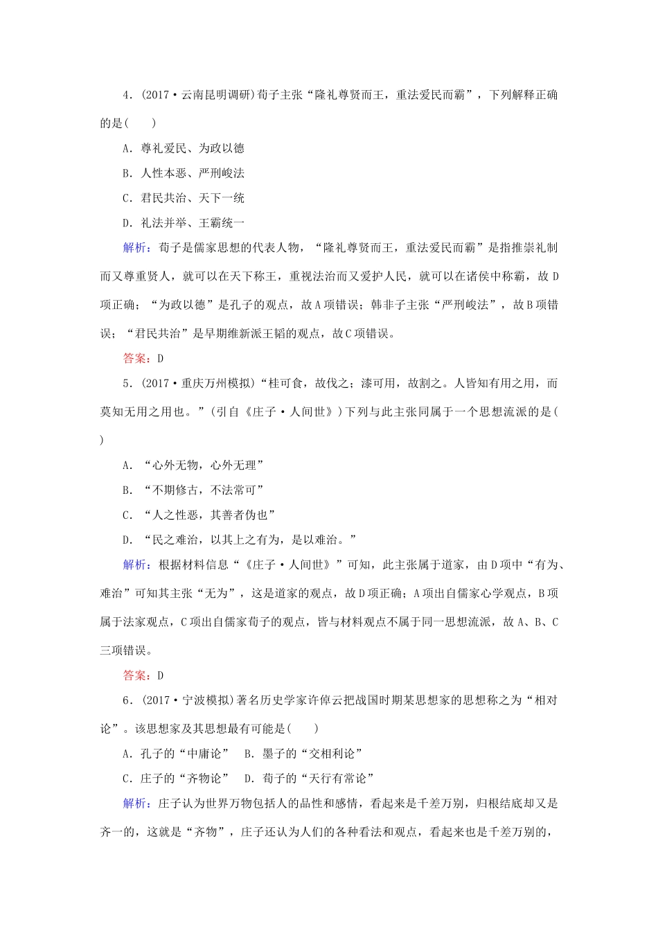 高考历史一轮复习构想 专题十二 中国传统文化主流思想的演变 课时作业26 百家争鸣及汉代儒学 人民版-人民版高三全册历史试题_第2页