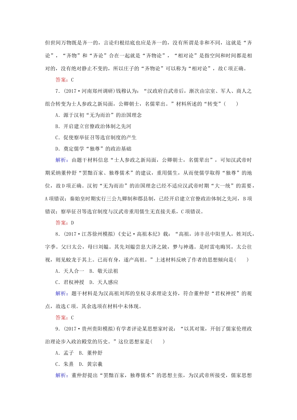 高考历史一轮复习构想 专题十二 中国传统文化主流思想的演变 课时作业26 百家争鸣及汉代儒学 人民版-人民版高三全册历史试题_第3页