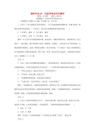 高考历史一轮复习构想 专题十二 中国传统文化主流思想的演变 课时作业26 百家争鸣及汉代儒学 人民版-人民版高三全册历史试题
