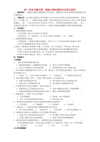 高一历史专题五第一课新中国初期的外交复习材料 人民版 必修1