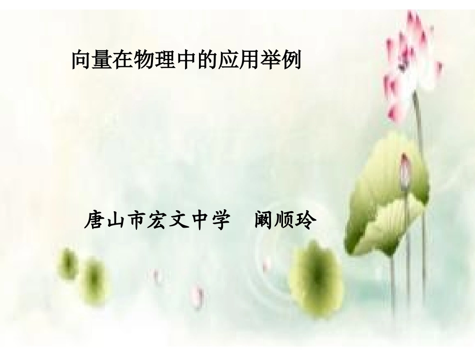 2.5.2向量在物理中的应用举例_第1页