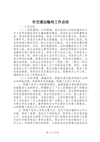 市交通运输局工作总结 