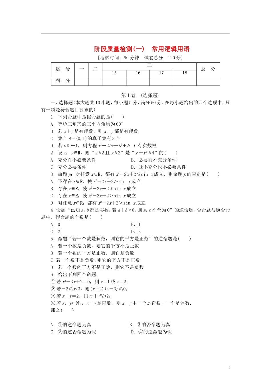 高中数学 阶段质量检测（一）常用逻辑用语 北师大版选修2-1-北师大版高二选修2-1数学试题_第1页