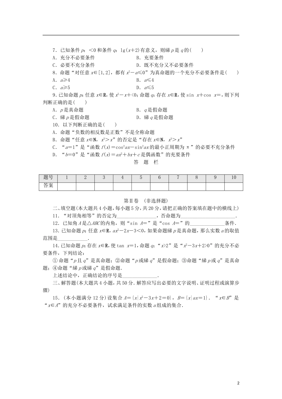 高中数学 阶段质量检测（一）常用逻辑用语 北师大版选修2-1-北师大版高二选修2-1数学试题_第2页