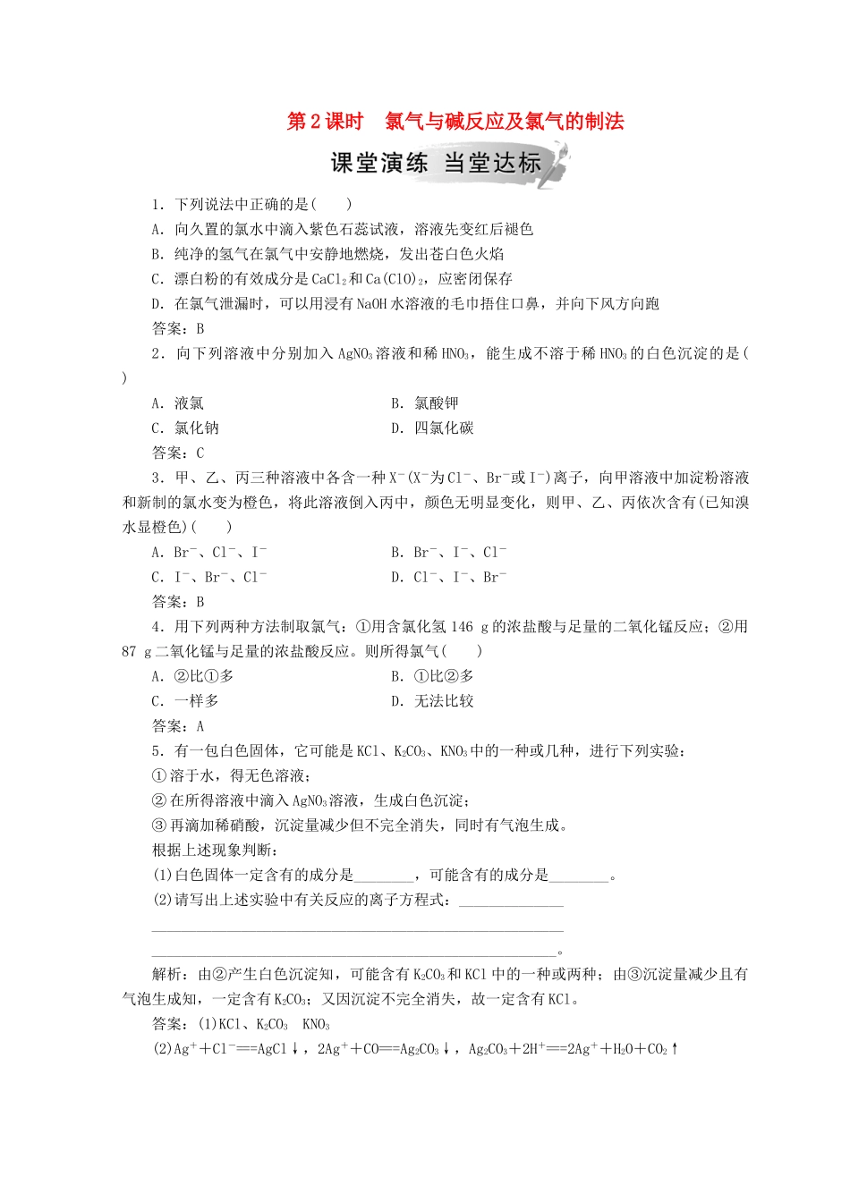 高中化学 第四章 非金属及其化合物 第二节 第2课时 氯气与碱反应及氯气的制法检测 新人教版必修1-新人教版高一必修1化学试题_第1页