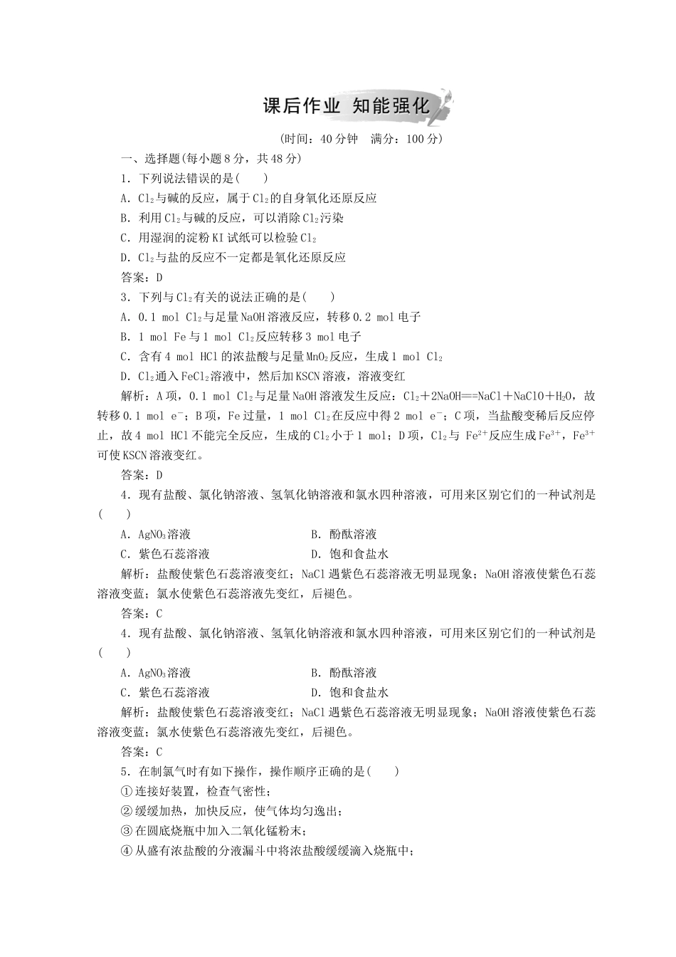 高中化学 第四章 非金属及其化合物 第二节 第2课时 氯气与碱反应及氯气的制法检测 新人教版必修1-新人教版高一必修1化学试题_第2页