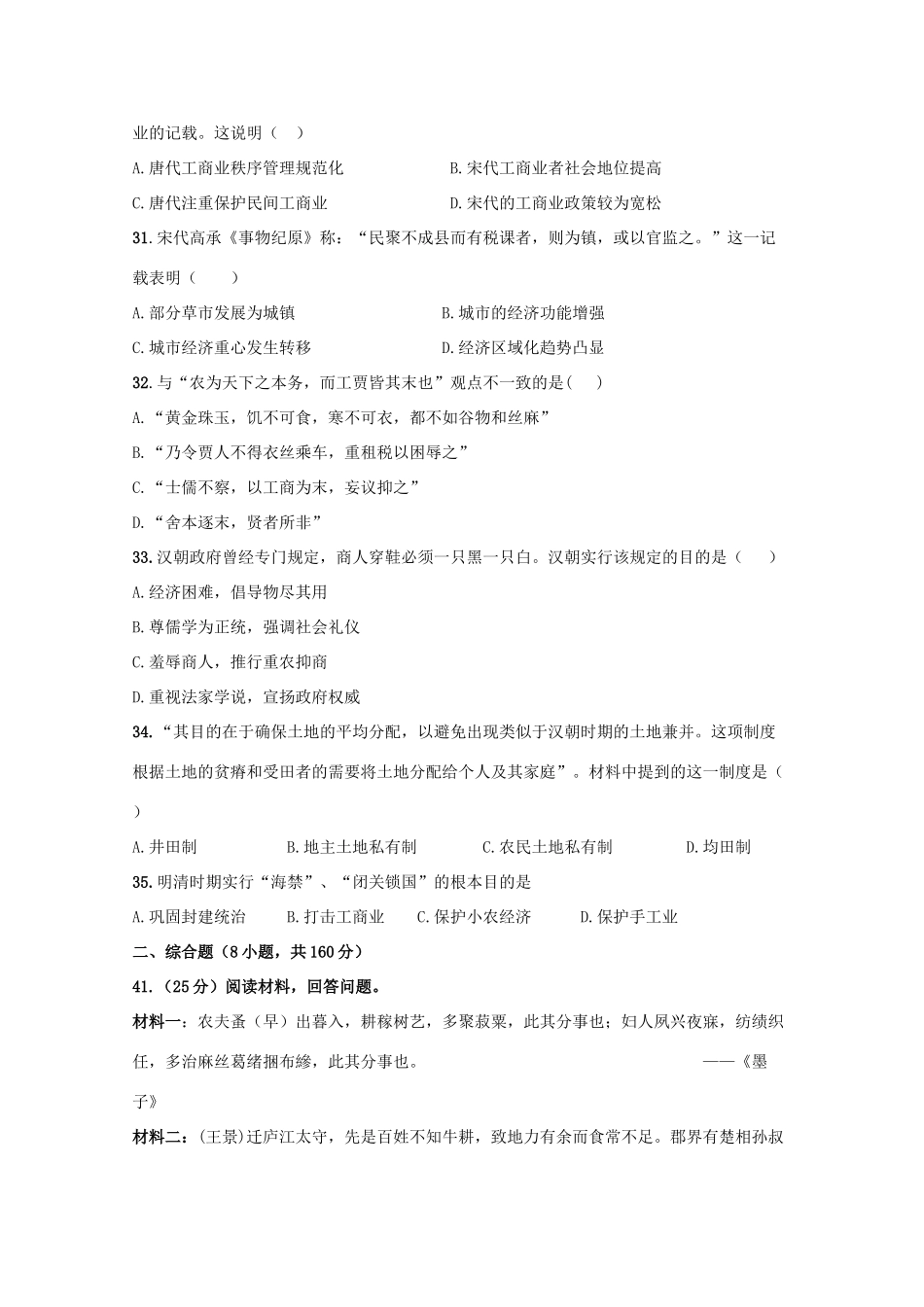 贵州省遵义市高一文综（历史部分）下学期第一次月考试题-人教版高一全册历史试题_第2页