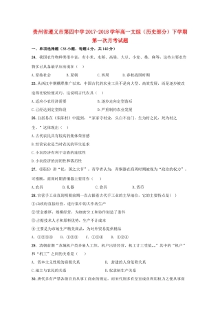 贵州省遵义市高一文综（历史部分）下学期第一次月考试题-人教版高一全册历史试题