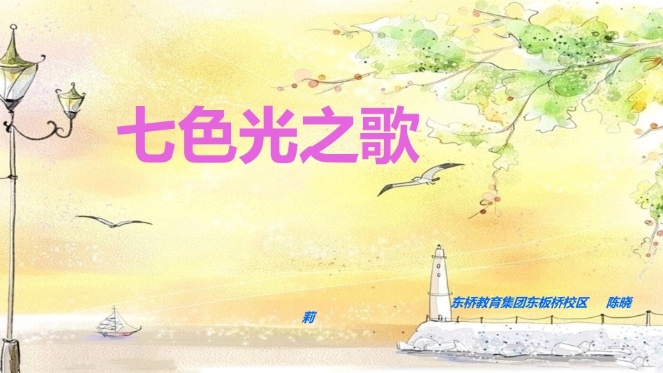 唱：七色光之歌四季童趣我的编创集体舞(七色光之歌)_第1页