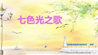 唱：七色光之歌四季童趣我的编创集体舞(七色光之歌)