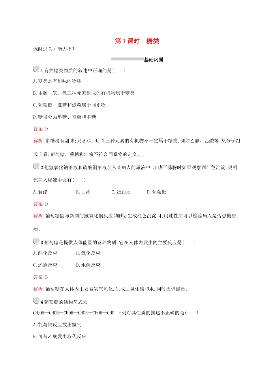 高中化学 第三章 第四节 第1课时 糖类训练（含解析）新人教版必修2-新人教版高一必修2化学试题_第1页