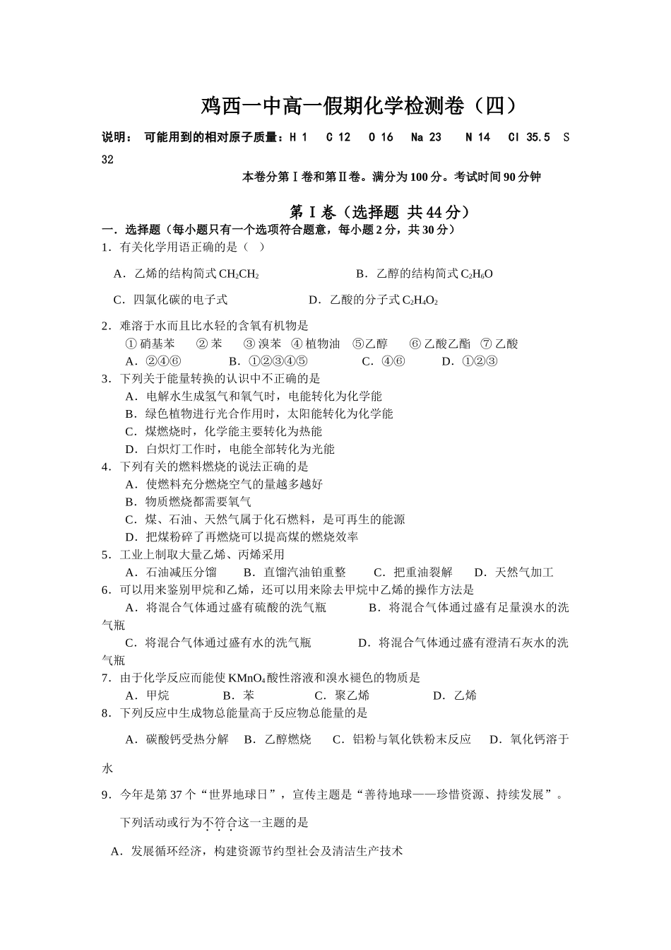 鸡西一中高一假期化学检测卷（四）_第1页