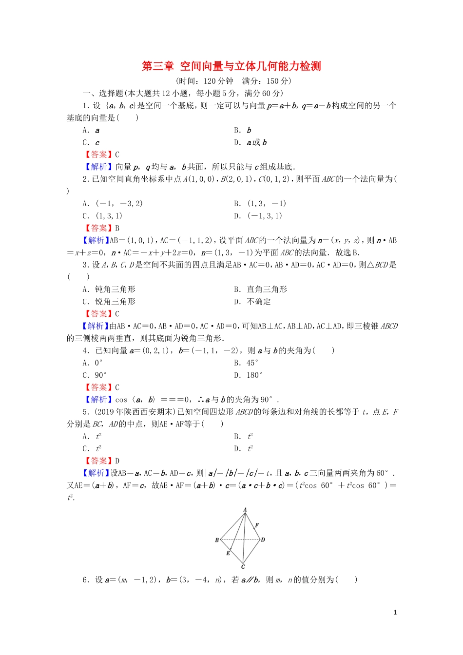高中数学 第三章 空间向量与立体几何能力检测 新人教A版选修2-1-新人教A版高二选修2-1数学试题_第1页