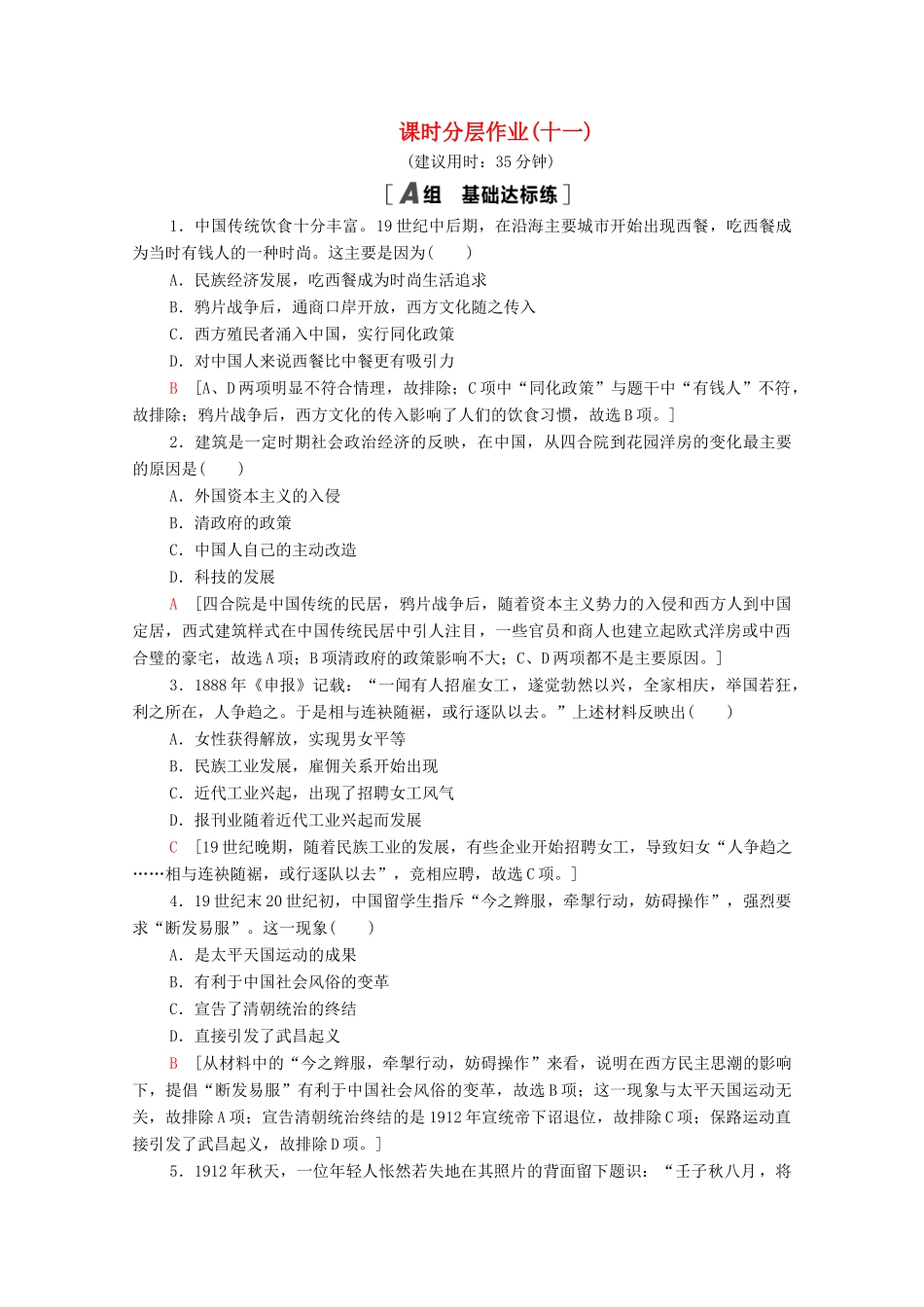 高中历史 第四单元 中国近现代社会生活的变迁 11 物质生活和社会习俗的变迁课时分层作业（含解析）北师大版必修2-北师大版高一必修2历史试题_第1页