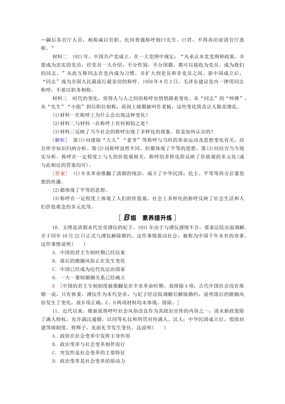 高中历史 第四单元 中国近现代社会生活的变迁 11 物质生活和社会习俗的变迁课时分层作业（含解析）北师大版必修2-北师大版高一必修2历史试题_第3页