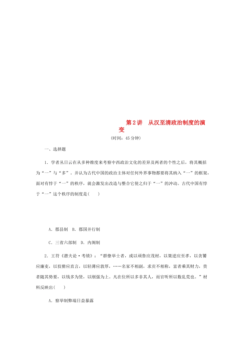（江苏专版）高考历史总复习 第2讲 从汉至清政治制度的演变课时作业-人教版高三全册历史试题_第1页