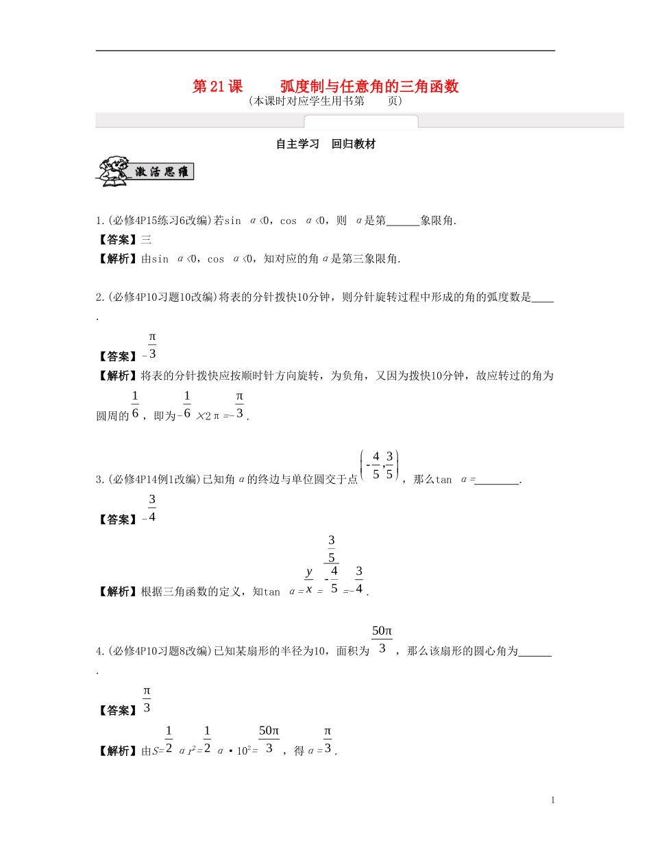 （江苏专用）高考数学大一轮复习 第四章 三角函数 第21课 弧度制与任意角的三角函数 文-人教版高三全册数学试题_第1页