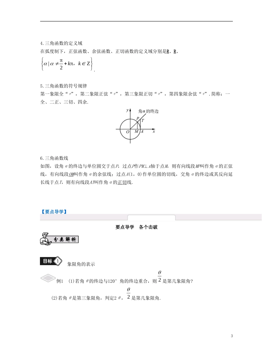 （江苏专用）高考数学大一轮复习 第四章 三角函数 第21课 弧度制与任意角的三角函数 文-人教版高三全册数学试题_第3页