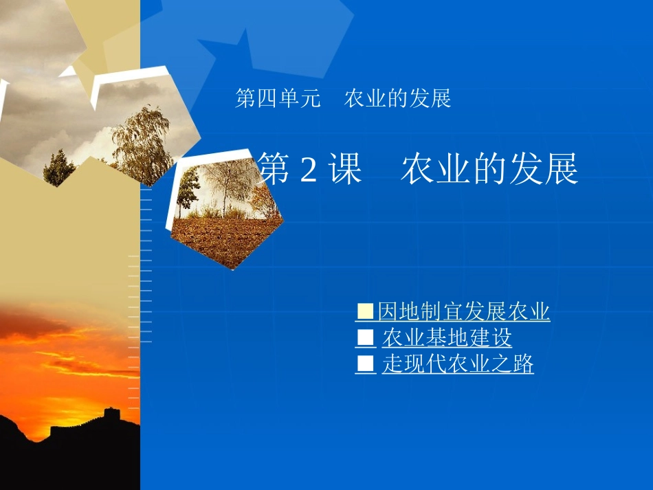 第2课农业的发展_第1页
