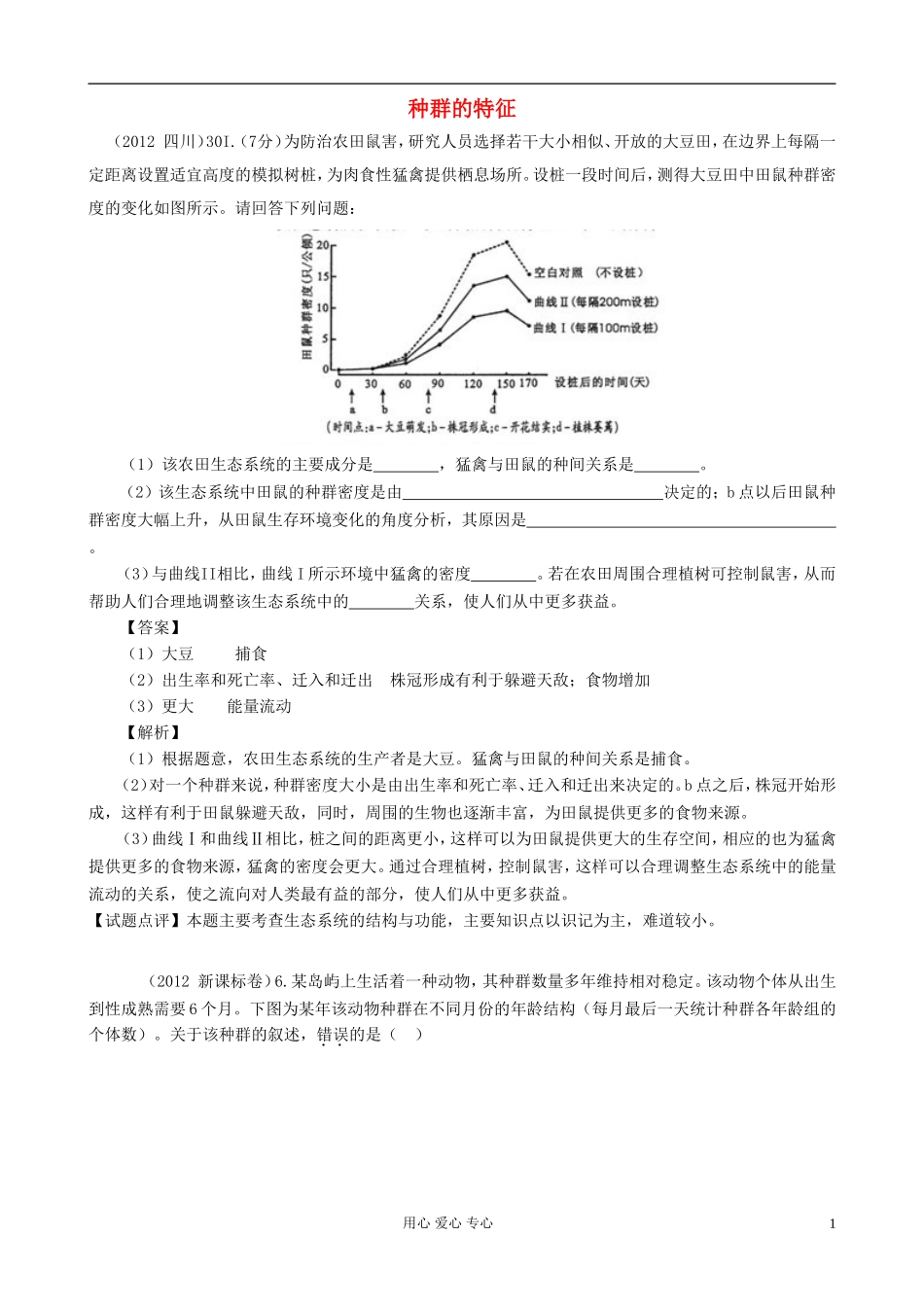 【07-12】6年高考生物真题按知识点分类汇编-种群的特征_第1页