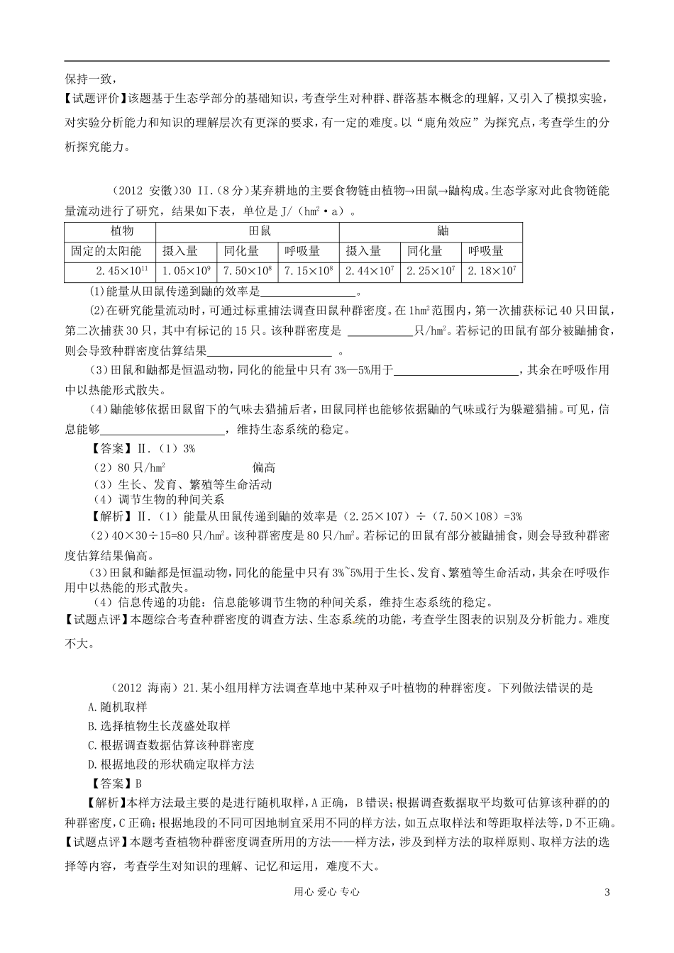 【07-12】6年高考生物真题按知识点分类汇编-种群的特征_第3页