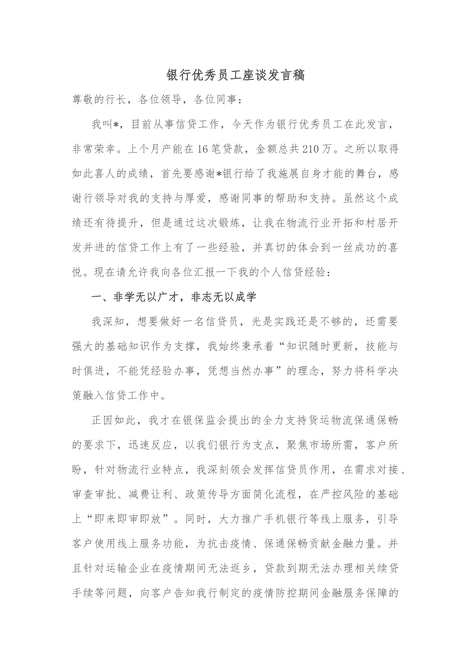 银行优秀员工座谈发言稿_第1页