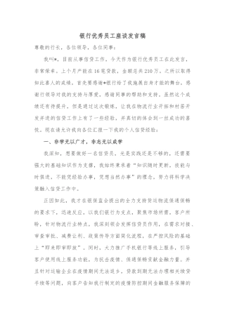 银行优秀员工座谈发言稿