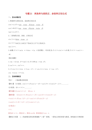 （山东专用）高考数学一轮复习 专题21 两角和与差的正、余弦和正切公式（含解析）-人教版高三全册数学试题