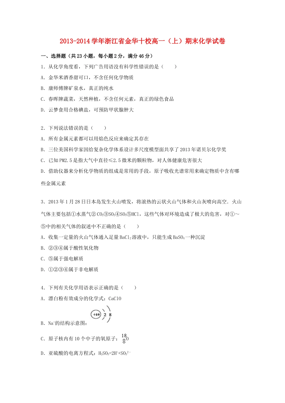 浙江省金华十校高一化学上学期期末试卷（含解析）-人教版高一全册化学试题_第1页