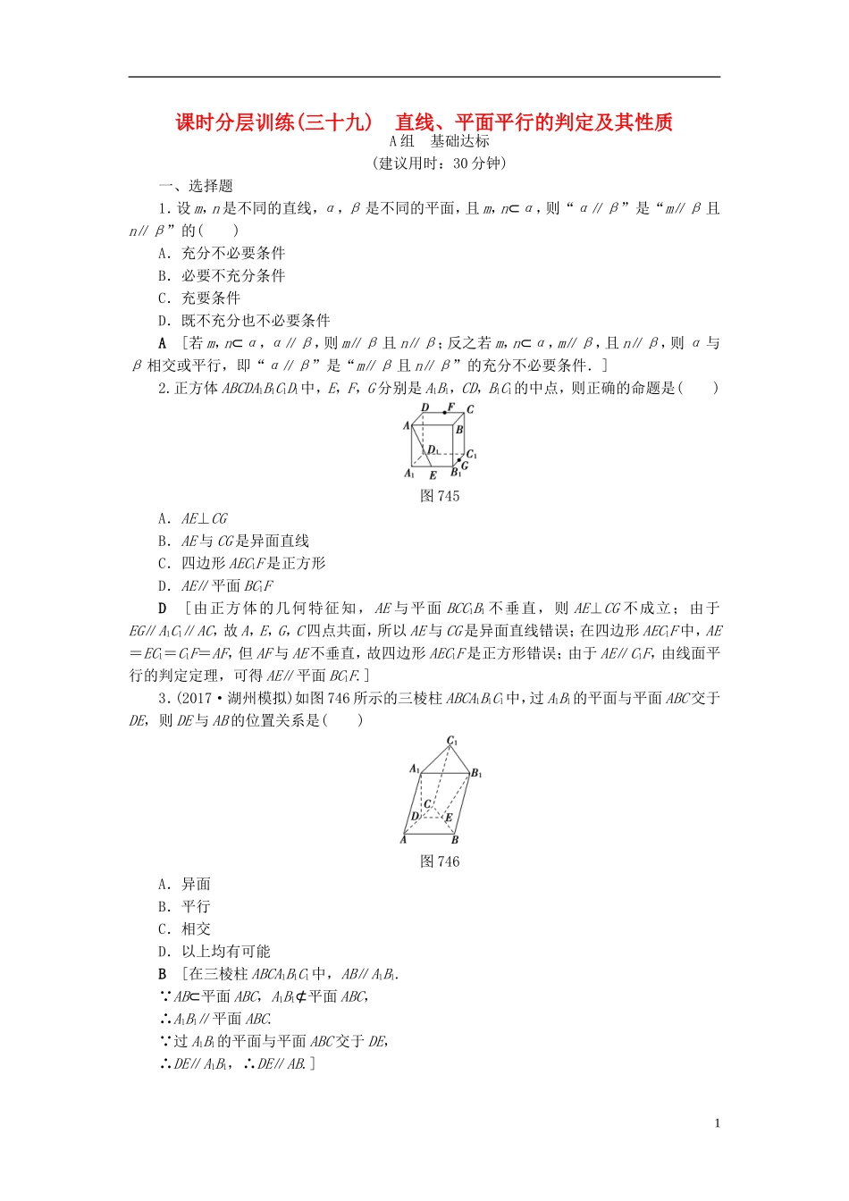 （浙江专版）高考数学一轮复习 第7章 立体几何 第4节 直线、平面平行的判定及其性质课时分层训练-人教版高三全册数学试题_第1页