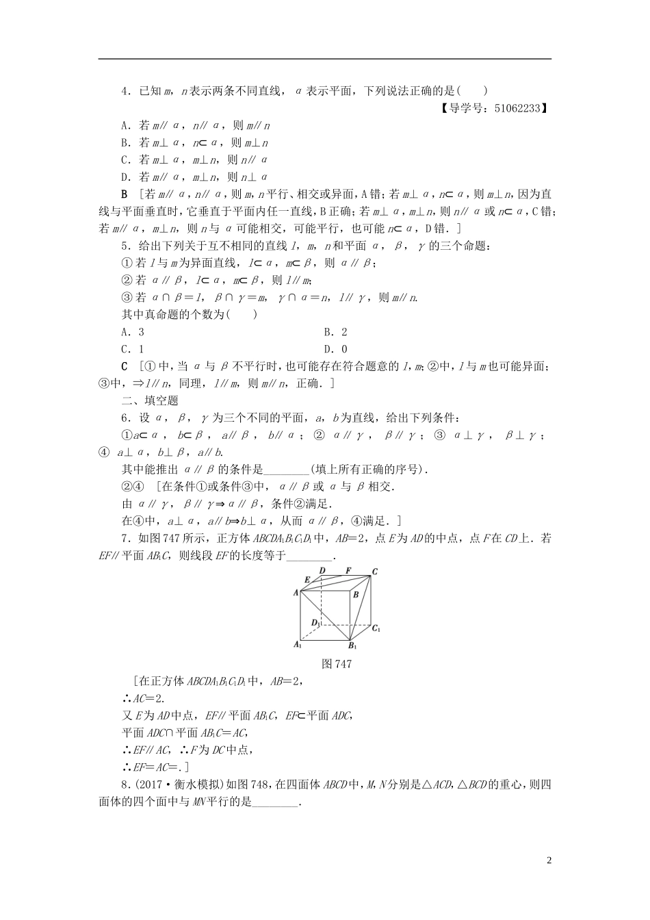 （浙江专版）高考数学一轮复习 第7章 立体几何 第4节 直线、平面平行的判定及其性质课时分层训练-人教版高三全册数学试题_第2页