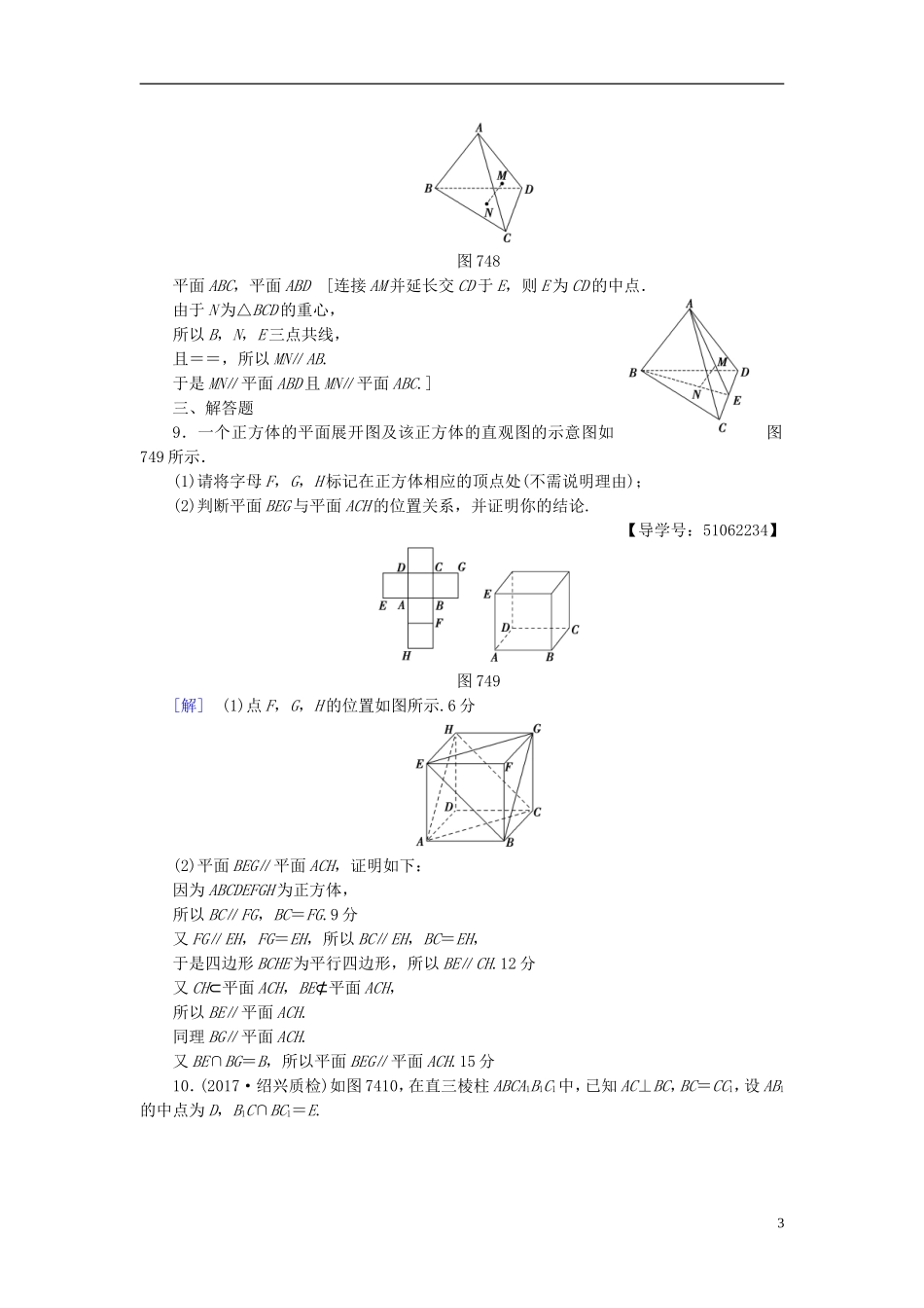 （浙江专版）高考数学一轮复习 第7章 立体几何 第4节 直线、平面平行的判定及其性质课时分层训练-人教版高三全册数学试题_第3页