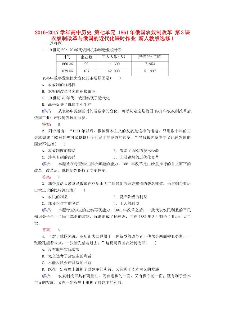 高中历史 第七单元 俄国农奴制改革 第3课 农奴制改革与俄国的近代化课时作业 新人教版选修1-新人教版高一选修1历史试题_第1页