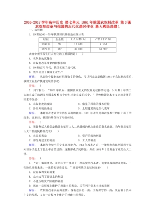 高中历史 第七单元 俄国农奴制改革 第3课 农奴制改革与俄国的近代化课时作业 新人教版选修1-新人教版高一选修1历史试题