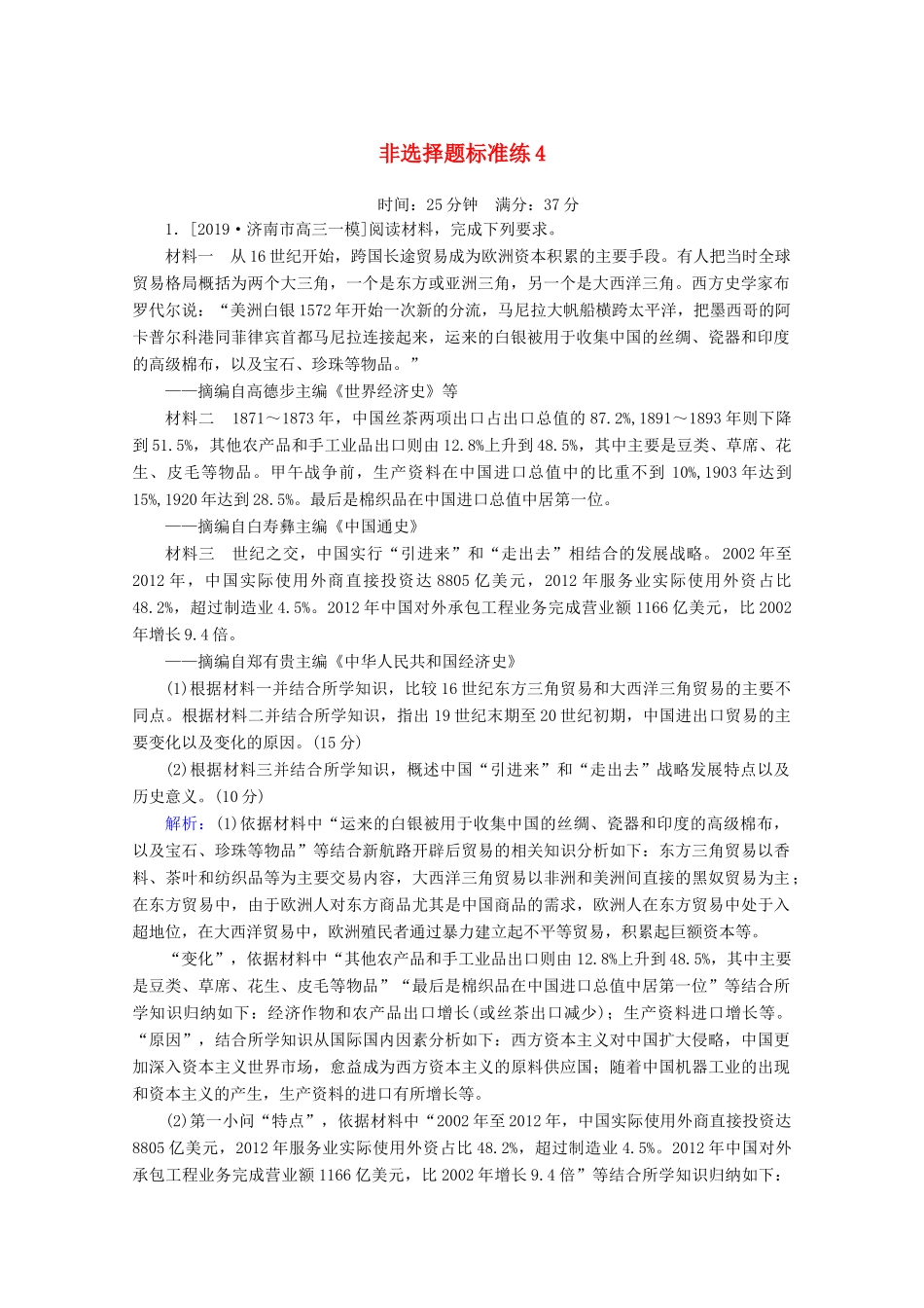 高考历史大二轮复习 非选择题标准练4-人教版高三全册历史试题_第1页