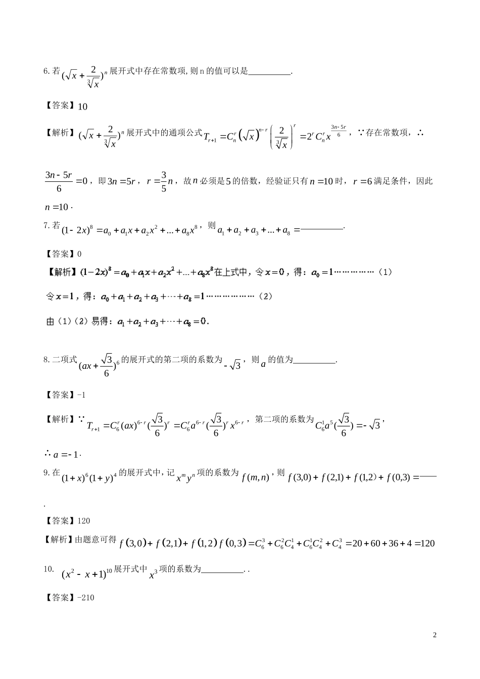（江苏版）高考数学一轮复习 专题11.2 二项式定理（测）理-人教版高三全册数学试题_第2页