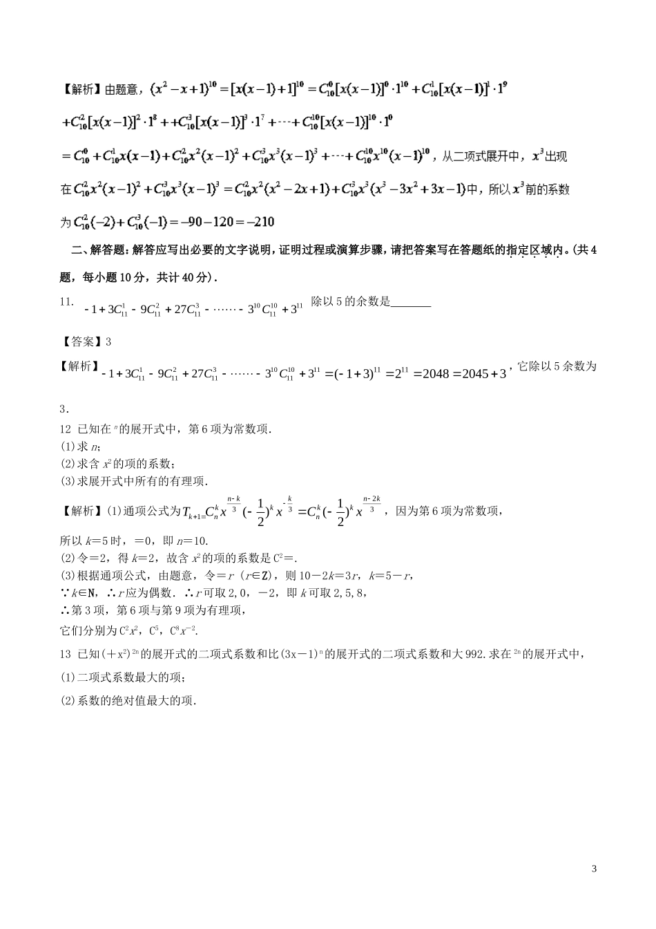 （江苏版）高考数学一轮复习 专题11.2 二项式定理（测）理-人教版高三全册数学试题_第3页