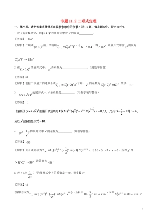 （江苏版）高考数学一轮复习 专题11.2 二项式定理（测）理-人教版高三全册数学试题