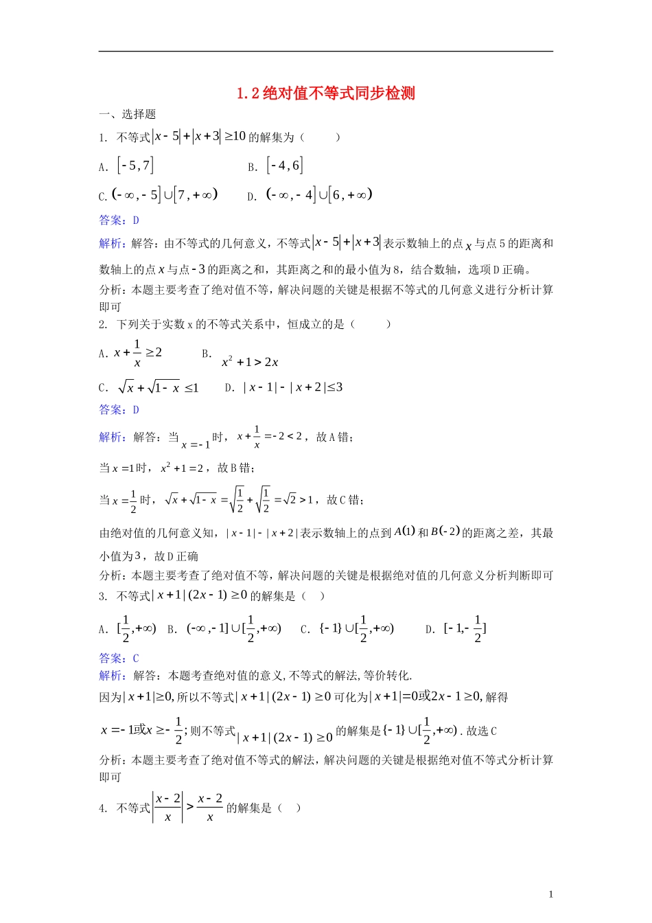 高中数学 第一讲 不等式和绝对值不等式 1.2 绝对值不等式同步检测（含解析）新人教A版选修4-5-新人教A版高二选修4-5数学试题_第1页