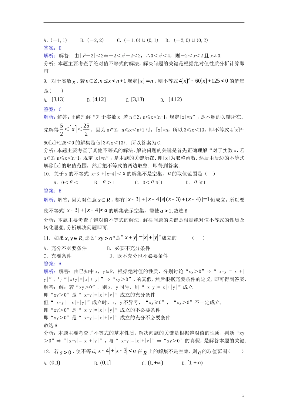 高中数学 第一讲 不等式和绝对值不等式 1.2 绝对值不等式同步检测（含解析）新人教A版选修4-5-新人教A版高二选修4-5数学试题_第3页