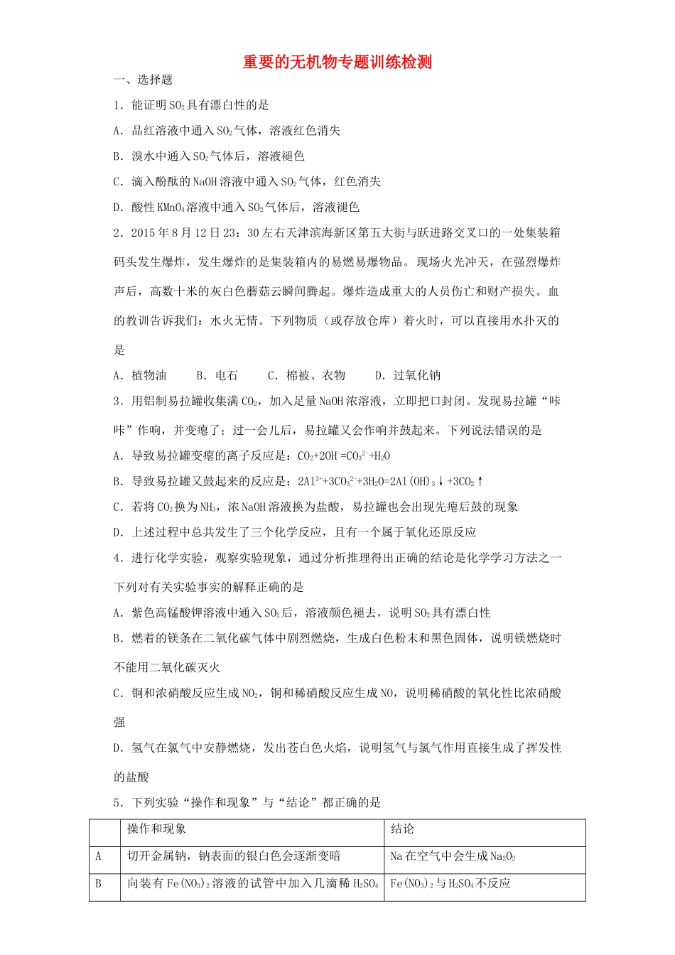 江西省宜春市高考化学二轮复习 重要的无机物专题训练检测-人教版高三全册化学试题_第1页